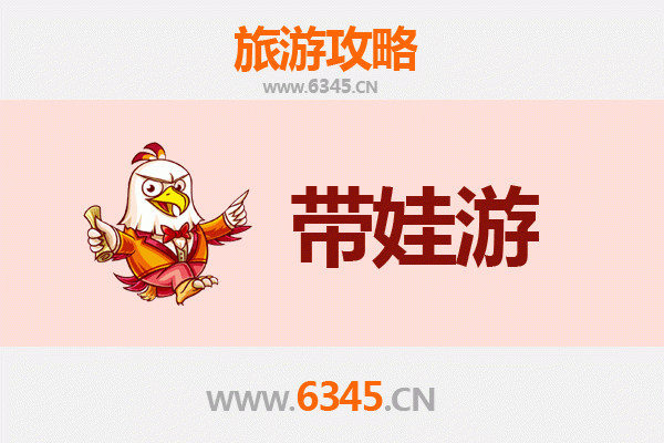 北京西城亲子游全攻略：带娃出行注意事项与实用指南